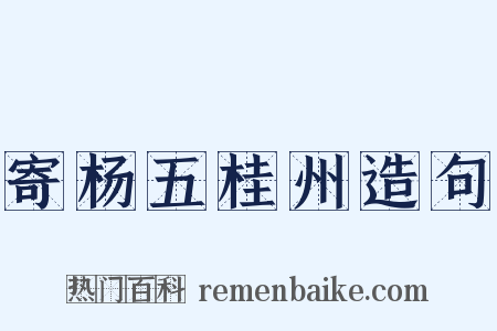 寄杨五桂州造句是什么意思的图片